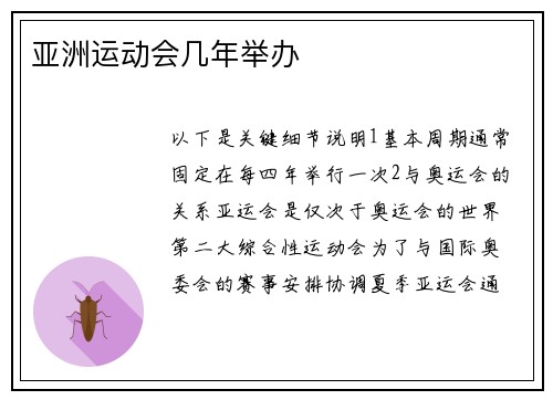 亚洲运动会几年举办