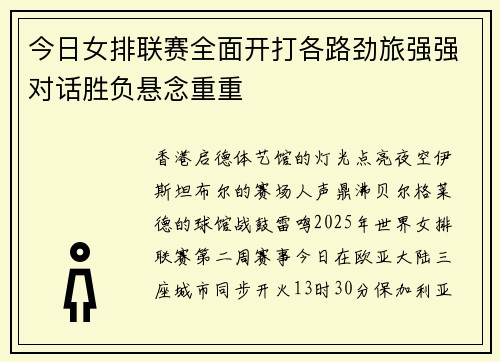 今日女排联赛全面开打各路劲旅强强对话胜负悬念重重
