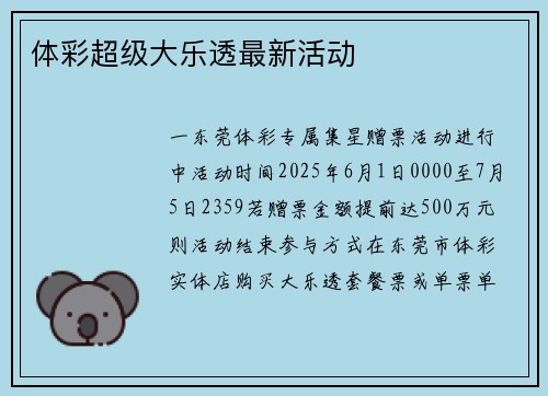 体彩超级大乐透最新活动