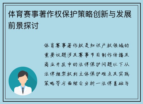 体育赛事著作权保护策略创新与发展前景探讨