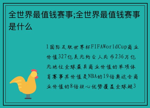 全世界最值钱赛事;全世界最值钱赛事是什么