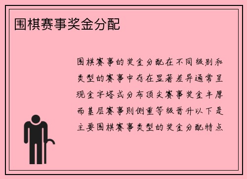 围棋赛事奖金分配