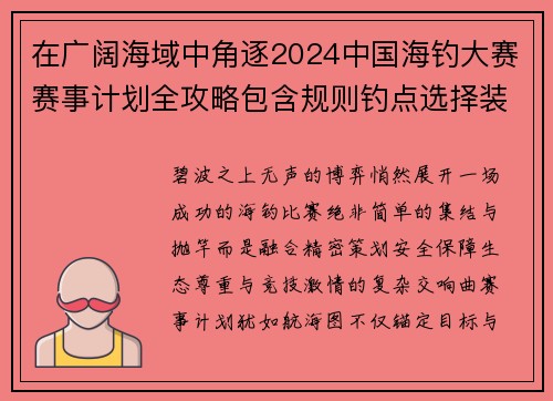 在广阔海域中角逐2024中国海钓大赛赛事计划全攻略包含规则钓点选择装备清单报名方法时间安排安全预防